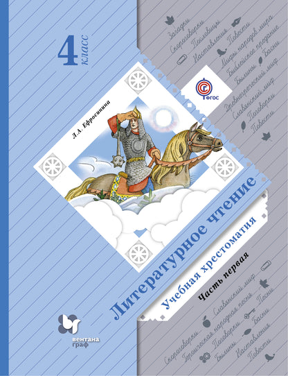 Литературное чтение. 4 класс. Учебная хрестоматия. Часть 1.
