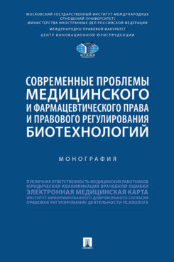 Современные проблемы медицинского и фармацевтического права и правового регулирования биотехнологий: Монография. М,:Проспект,2024