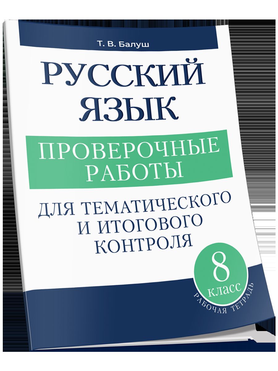 Русский язык 8кл Проверочные работы