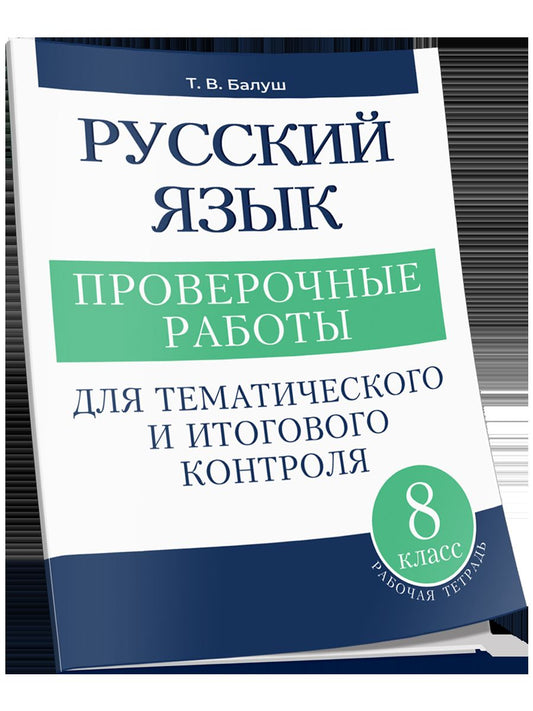 Русский язык 8кл Проверочные работы