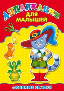 Applications A4 ДЛЯ МАЛЫШЕЙ. ЛЮБИМЫЕ СКАЗКИ