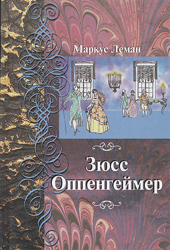 Зюсс Оппенгеймер