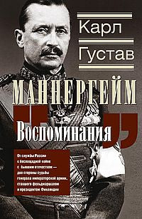 Воспоминания. От службы России к беспощадной войне с бывшим отечеством — две стороны судьбы генерала императорской армии, ставшего фельдмаршалом и президентом Финляндии