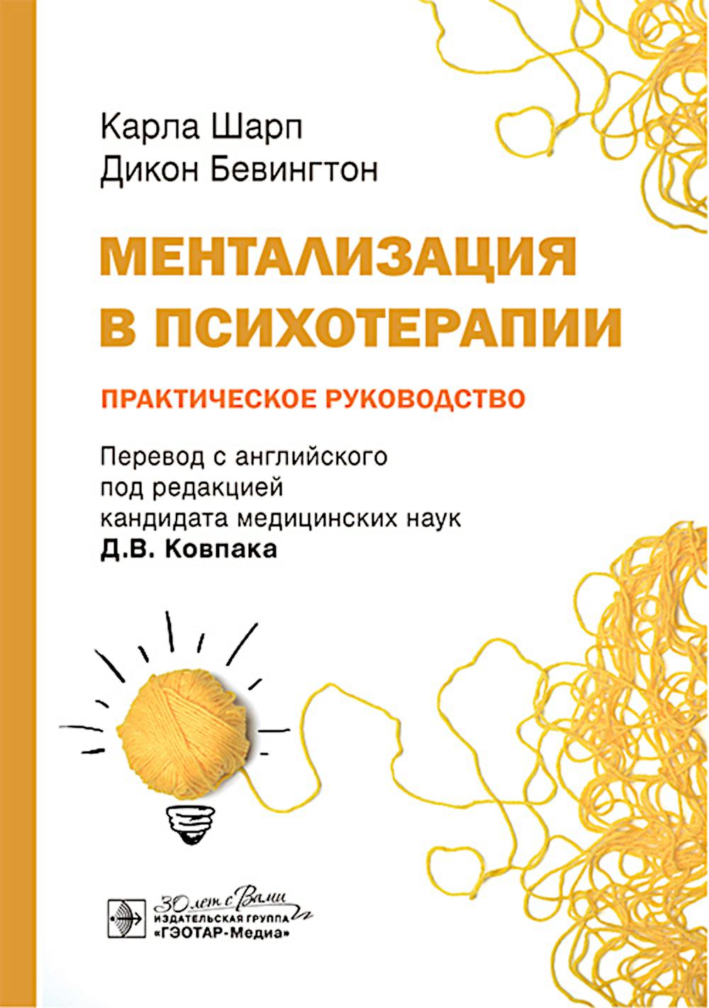 Ментализация в психотерапии. Практическое руководство / К. Шарп, Д. Бевингтон ; пер. с англ. под ред. Д. В. Ковпака. — Москва : ГЭОТАР-Медиа, 2025. — 224 с.