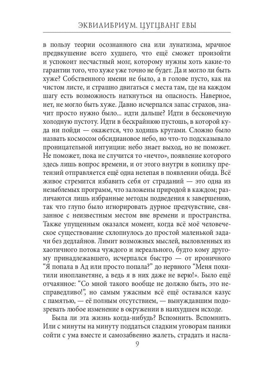 Эквилибриум. Цугцванг Евы