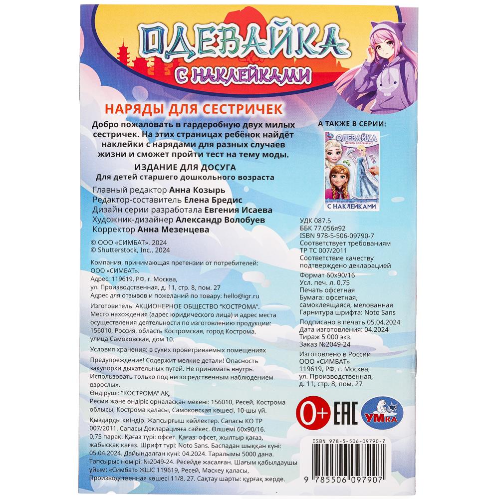 Наряды для сестричек. Одевайка с наклейками. 145х210 мм. Скрепка. 4 стр. Умка в кор.100шт