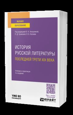 ИСТОРИЯ РУССКОЙ ЛИТЕРАТУРЫ ПОСЛЕДНЕЙ ТРЕТИ XIX ВЕКА 3-е изд., пер. и доп. Учебник и практикум для вузов