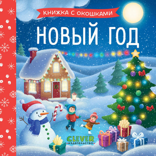 Книжка с окошками. Новый год/Нет а.