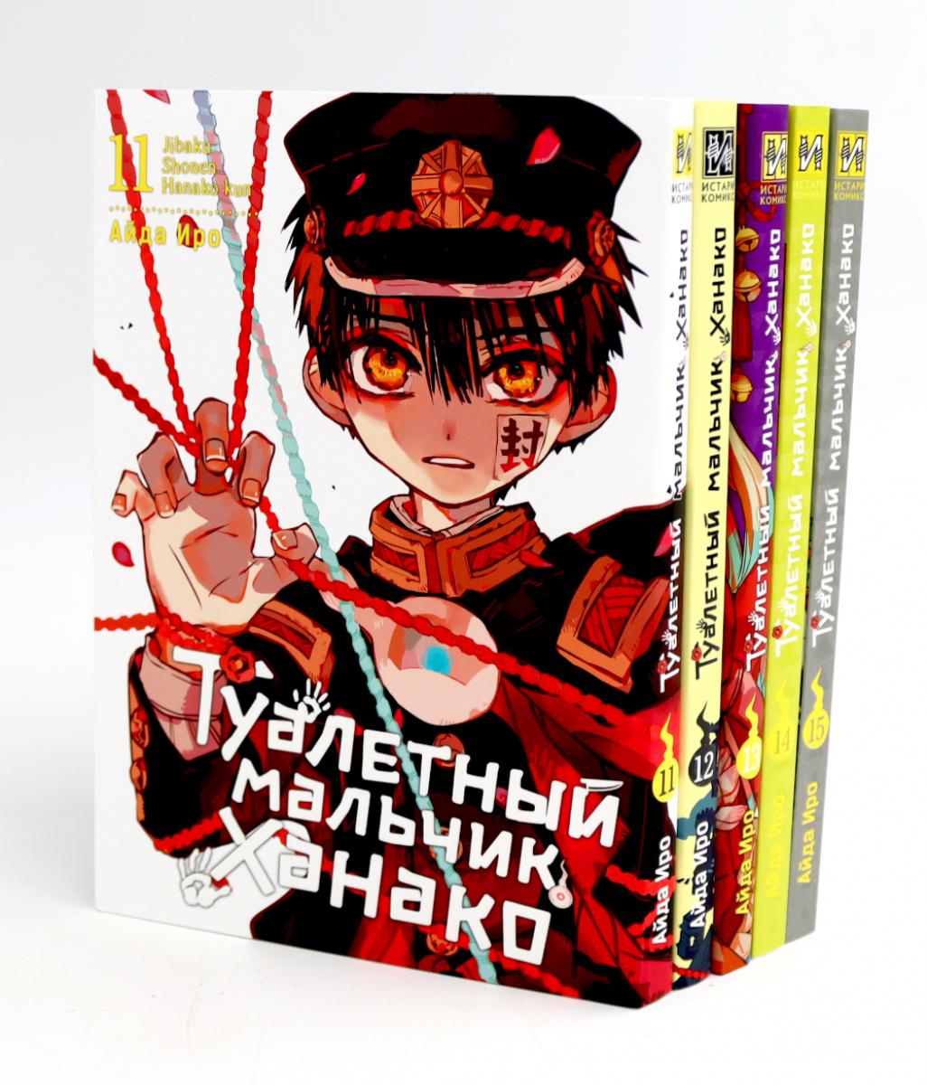 Туалетный мальчик Ханако: Т. 11-15 (complexe de 5-х книг)