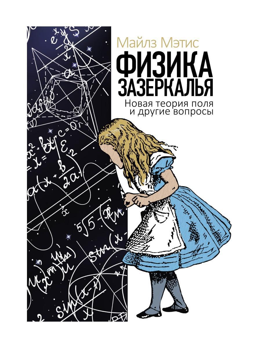Физика зазеркалья: Новая теория поля и другие вопросы