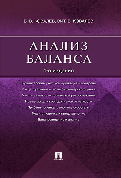 Анализ баланса.-4-е изд.-М.:Проспект,2026. /=249280/