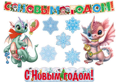 *КБ-15508 Комплект для оформления интерьера. Веселый Новый год! (плакат А3, 2 плаката А4, 5 фигур и гирлянда с плакатом А3)