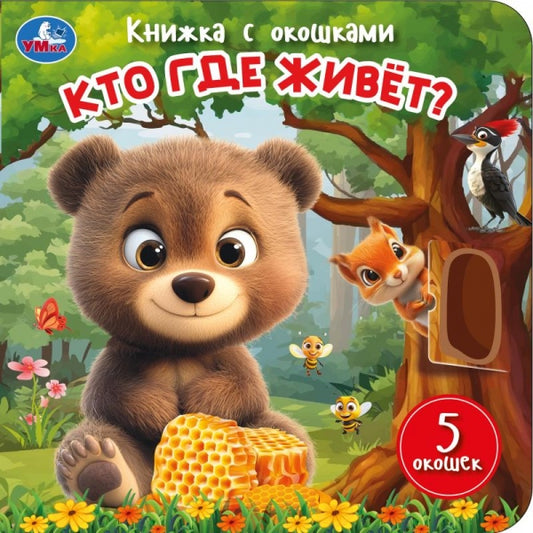 Кто где живёт? Книжка с окошками. 160х160 мм. ЦК. 10 стр. Умка в кор.28шт