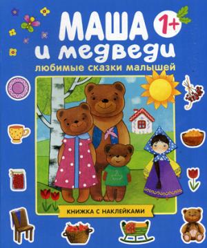 Любимые сказки малышей. Маша и медведи