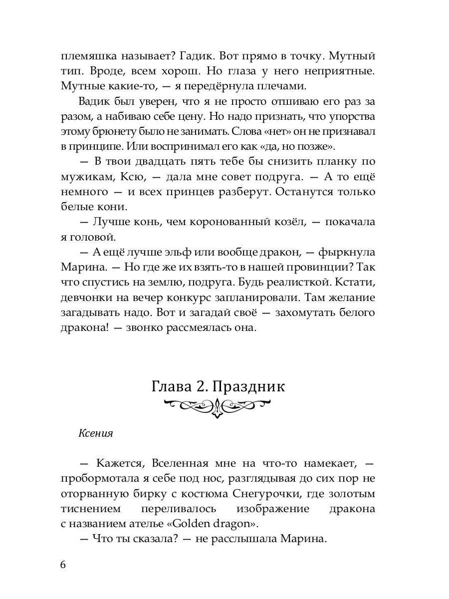 Сокровище для белого дракона