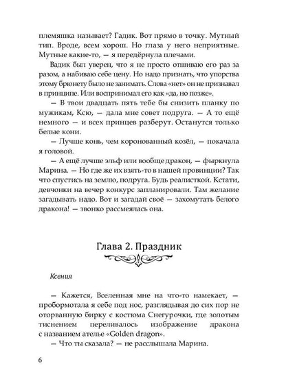 Сокровище для белого дракона