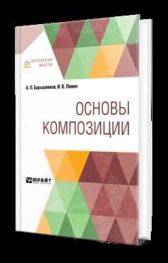 ОСНОВЫ КОМПОЗИЦИИ. Учебное пособие для вузов