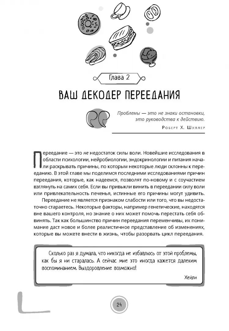 Индивидуальная программа, как за 8 недель преодолеть компульсивное переедание (6218)