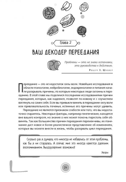 Индивидуальная программа, как за 8 недель преодолеть компульсивное переедание (6218)
