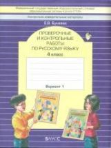 Рус. яз. 4кл в 2-х вар. [Провер. и контр. работ]