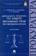 Деятельность прокурора по защите жилищных прав несовершеннолетних.Монография.-М.:Проспект,2016.