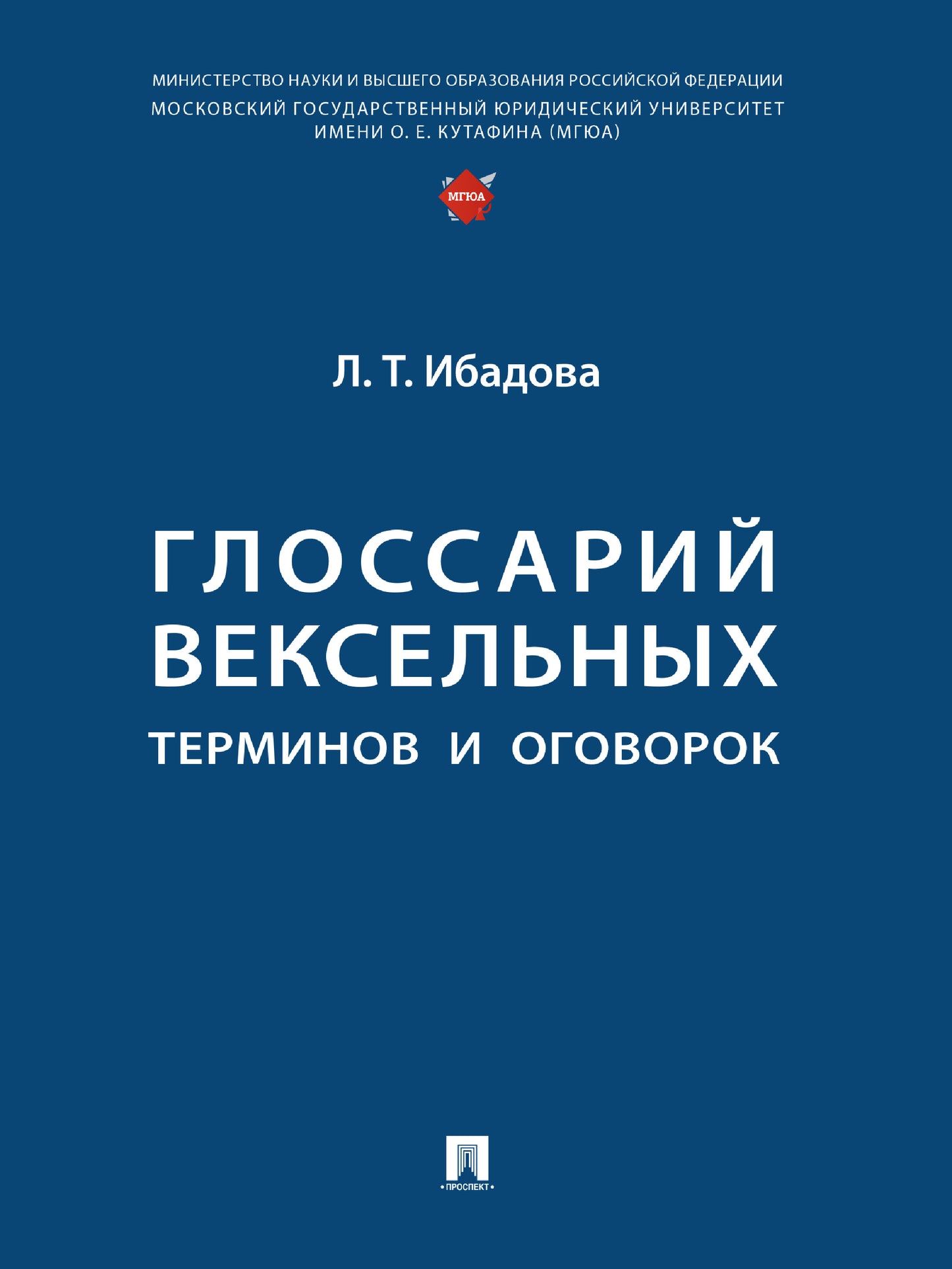 Глоссарий вексельных терминов и оговорок.-М.:Проспект,2025. /=246848/