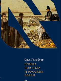 Война 1812 года и русские евреи