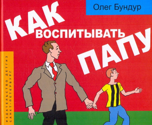 Как воспитывать папу. Комиксы для детей и и род.