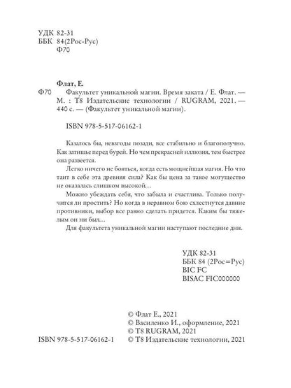 Факультет уникальной магии. Время заката. Кн. 4