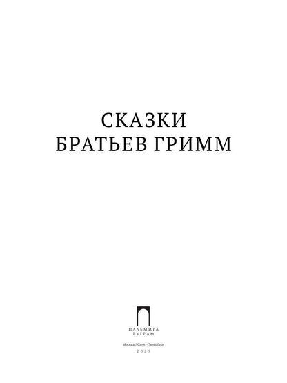 Сказки братьев Гримм: сборник