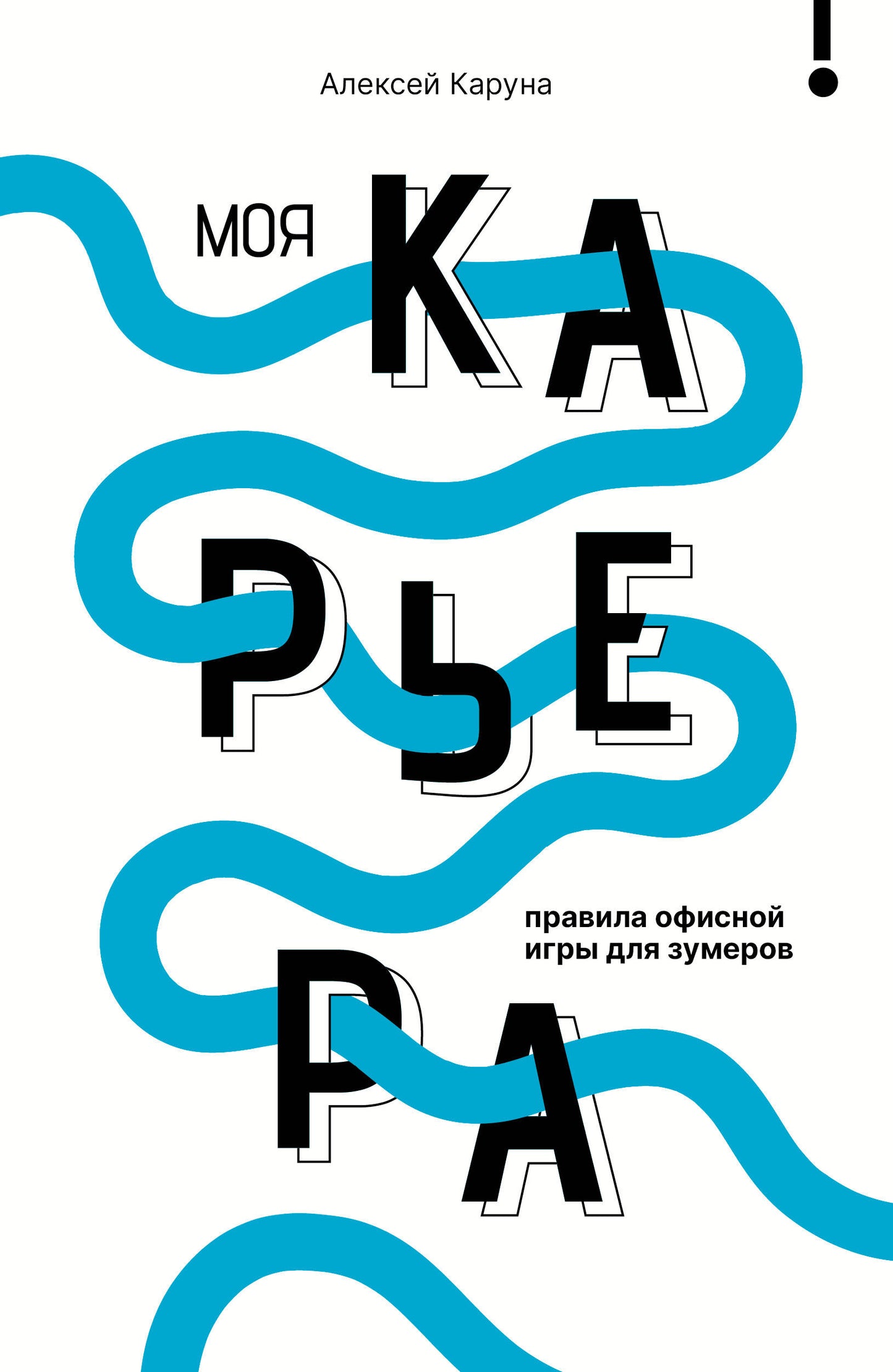 Моя карьера: правила офисной игры для зумеров