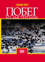 Побег из Амстердама