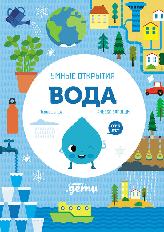 АлП.Умные открытия.Вода