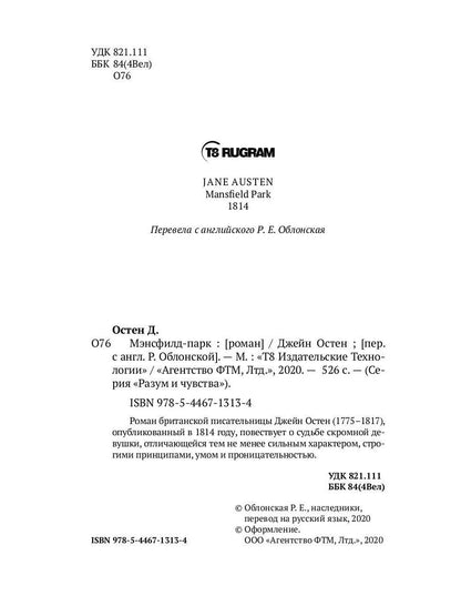 Мэнсфилд-парк: роман