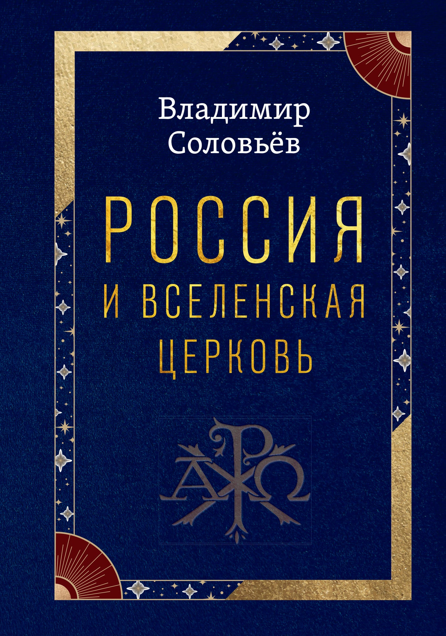 Россия и Вселенская Церковь