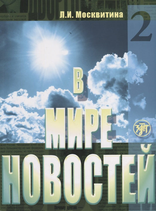 В мире новостей. Часть 2. (Книга + МР3/DVD)