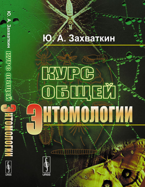 Курс общей энтомологии. Учебник