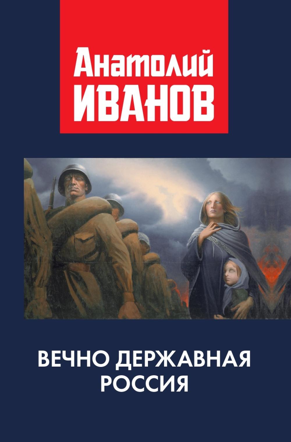 Вечно державная Россия. 96733