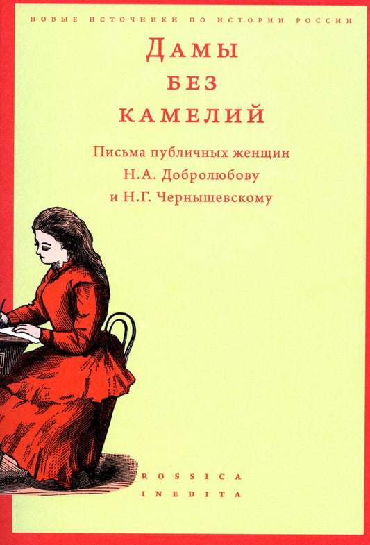 Дамы без камелей: письма публичных женщин Н.А. Добролюбову и Н.Г. Чернышевскому. 2-е изд.