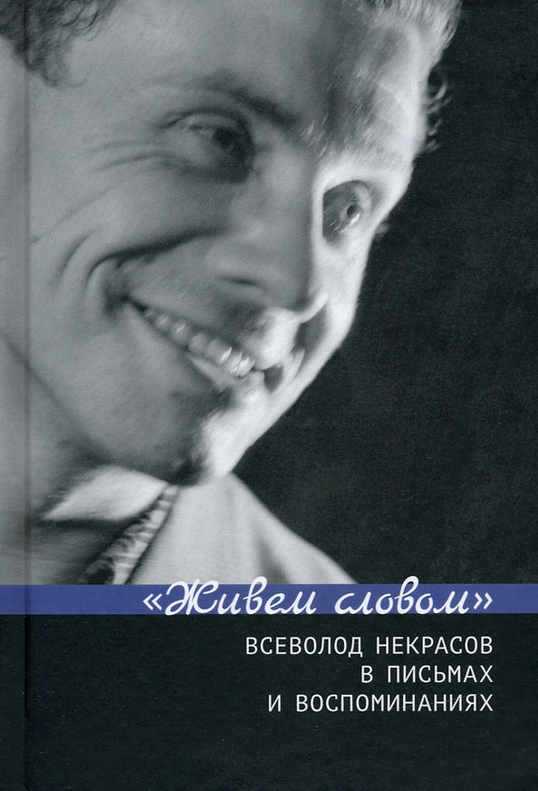 «Живем слово». Всеволод Некрасов в письмах и воспоминаниях / Сост. и отв. ред. Г.В. Зыкова, Е.Н. Пенская
