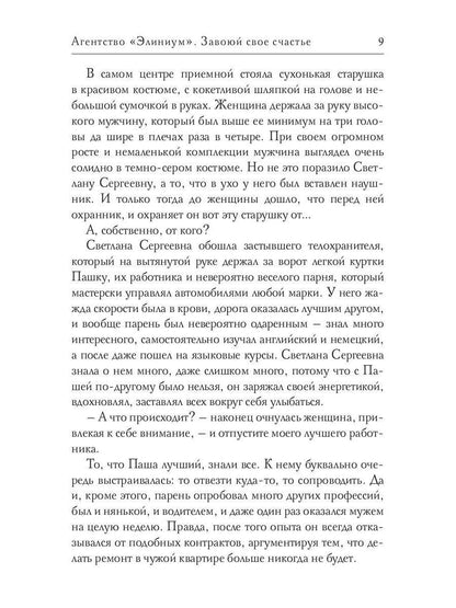 Агентство "Элиниум". Завоюй свое счастье. Ч. 2