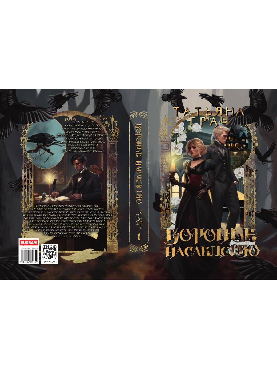 Воронье наследство