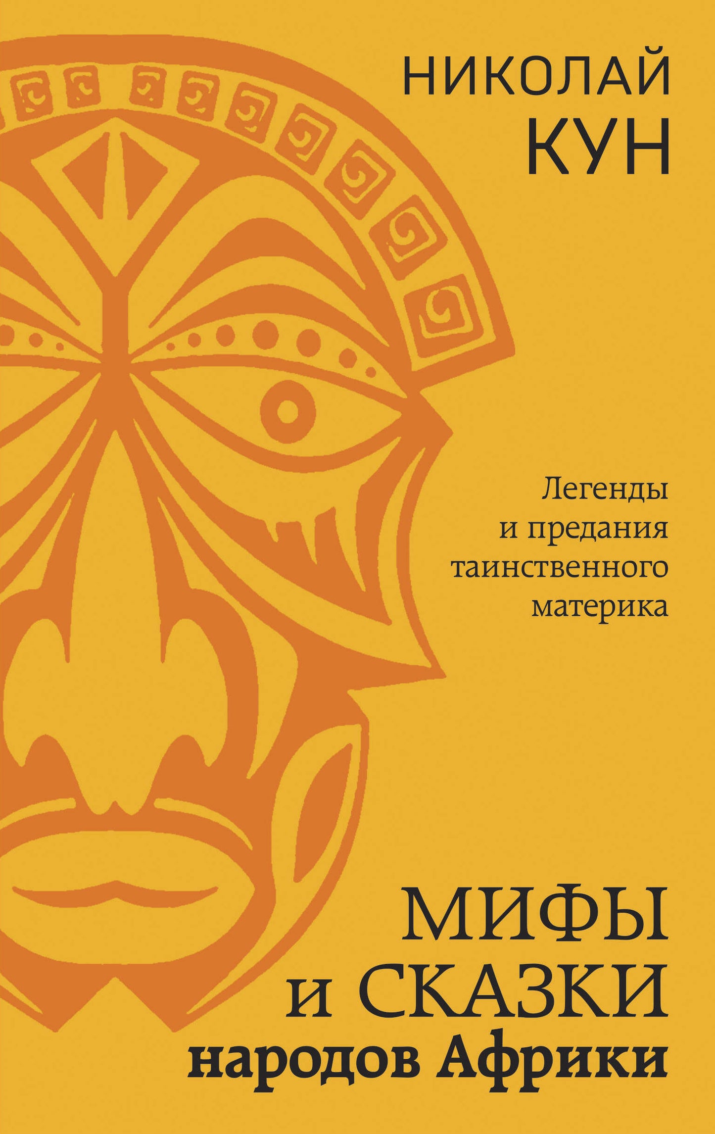 Мифы и сказки африканских народов