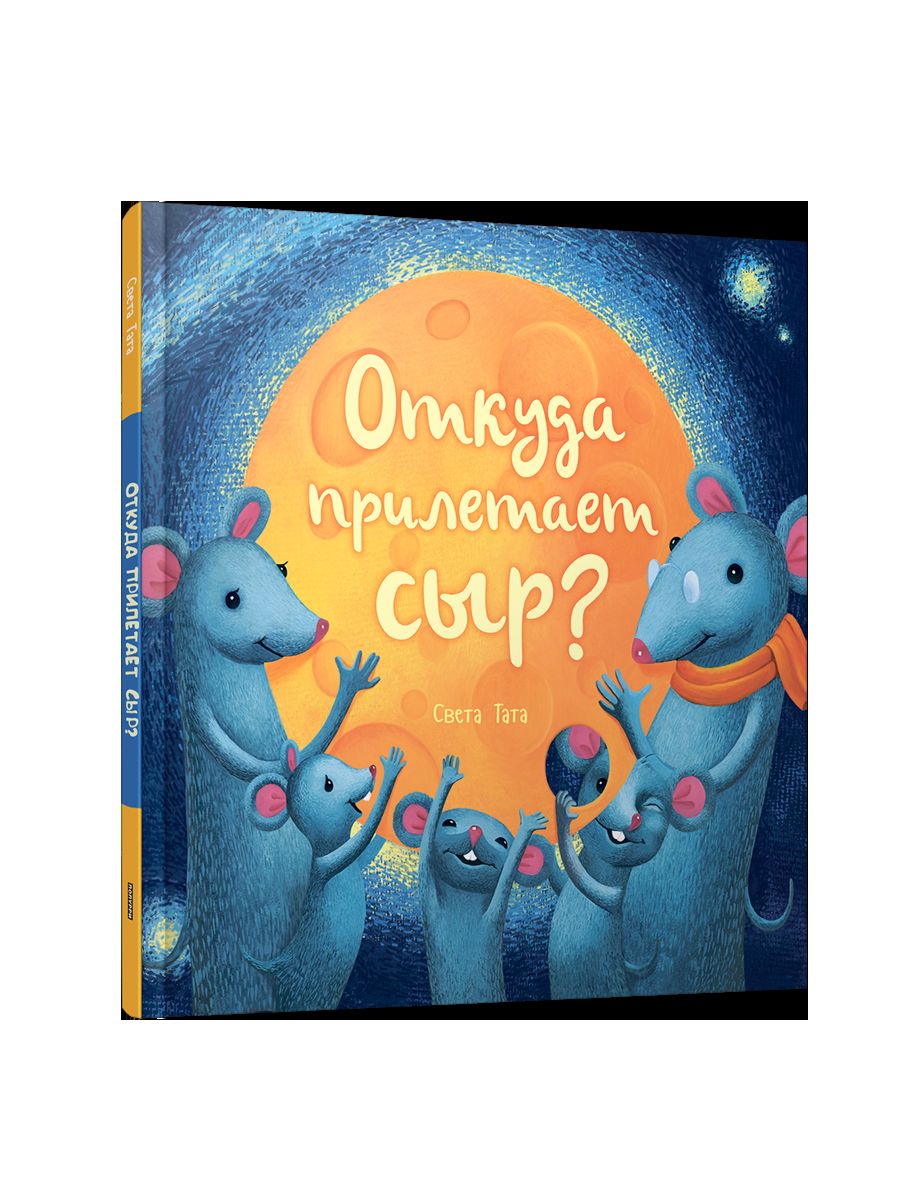 Откуда прилетает сыр?