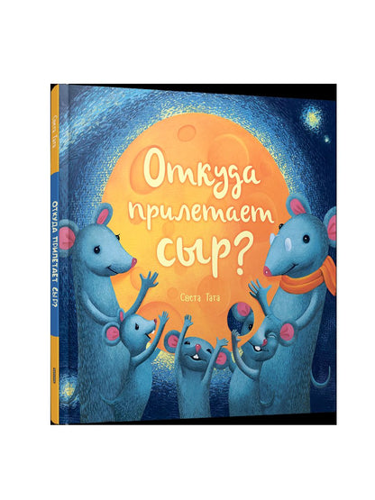 Откуда прилетает сыр?