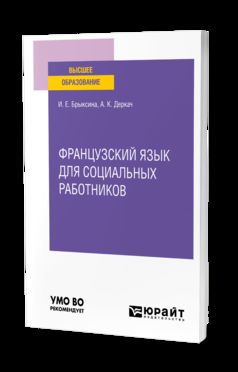 ФРАНЦУЗСКИЙ ЯЗЫК ДЛЯ СОЦИАЛЬНЫХ РАБОТНИКОВ. Учебное пособие для вузов