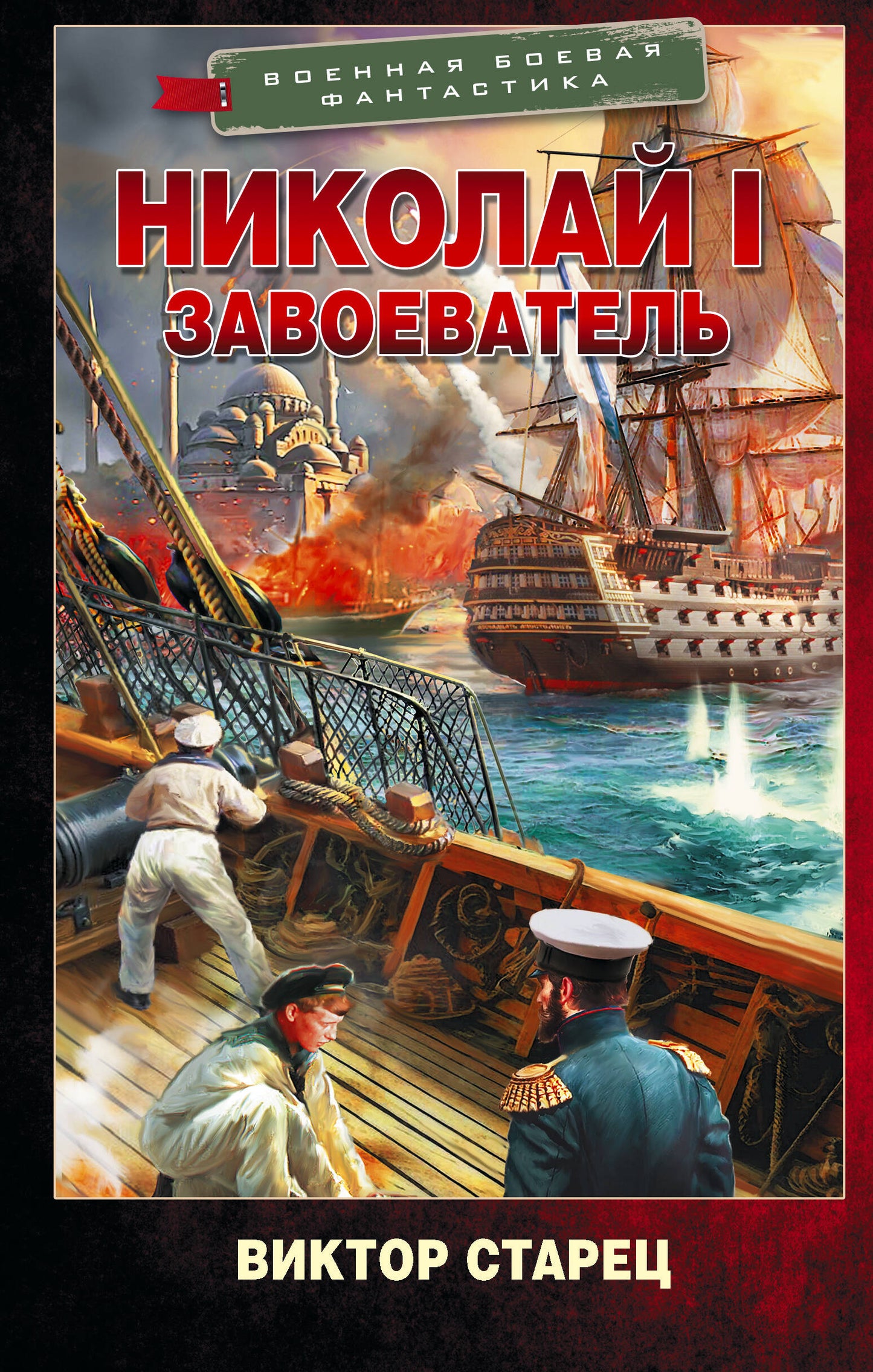 Николай I – Завоеватель