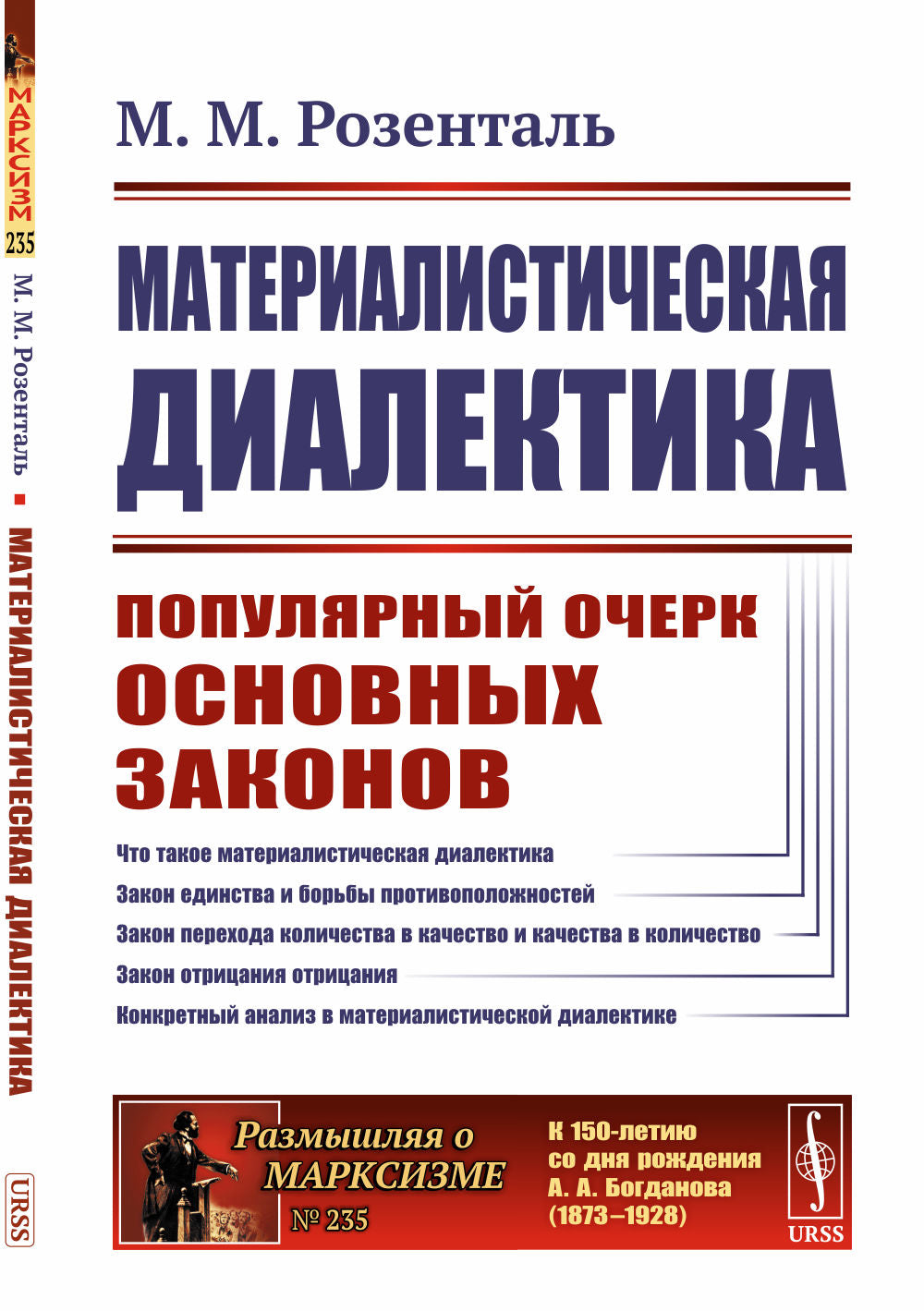 Материалистическая диалектика: Популярный очерк — основная материалистическая диалектика. Изд.стер