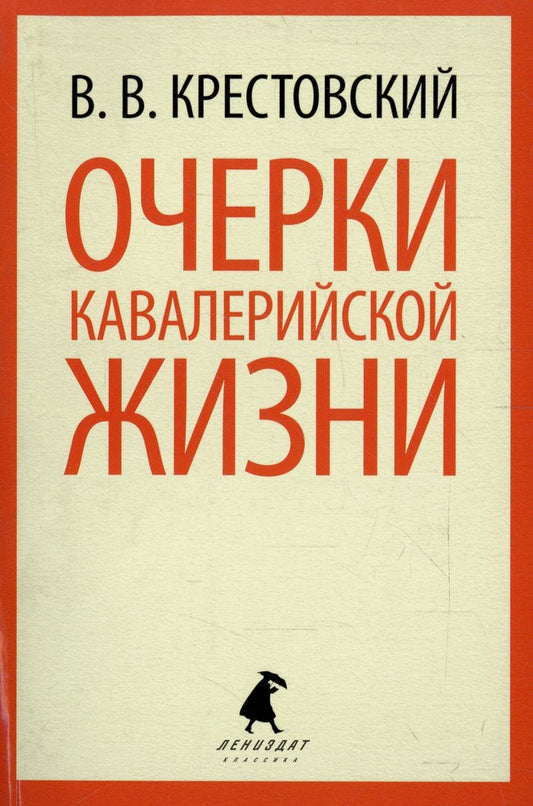 Очерки кавалерийской жизни. От штаба до зимних квартир