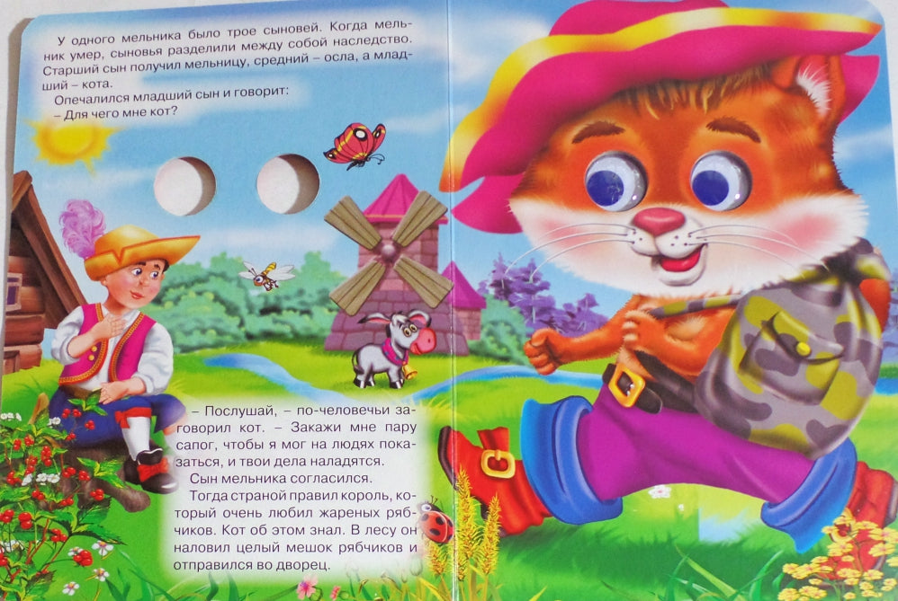 ГЛАЗКИ. КОТ В САПОГАХ (КОТ С МЫШКОЙ)